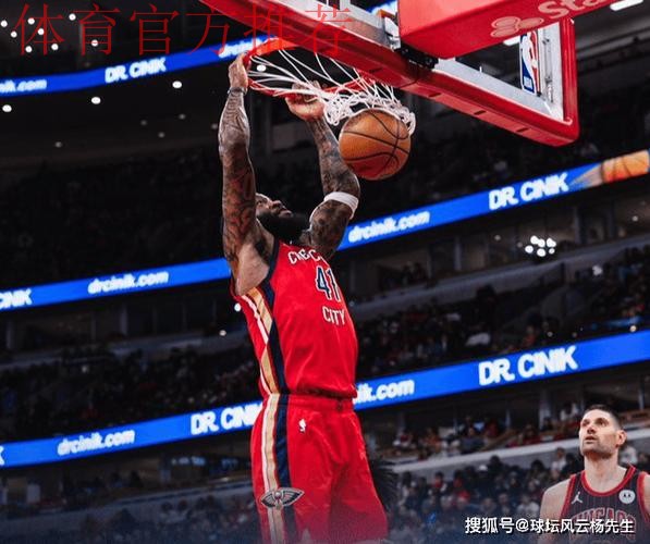 末节15分逆转！鹈鹕掀翻公牛豪取2连胜，费尔斯爆发救主