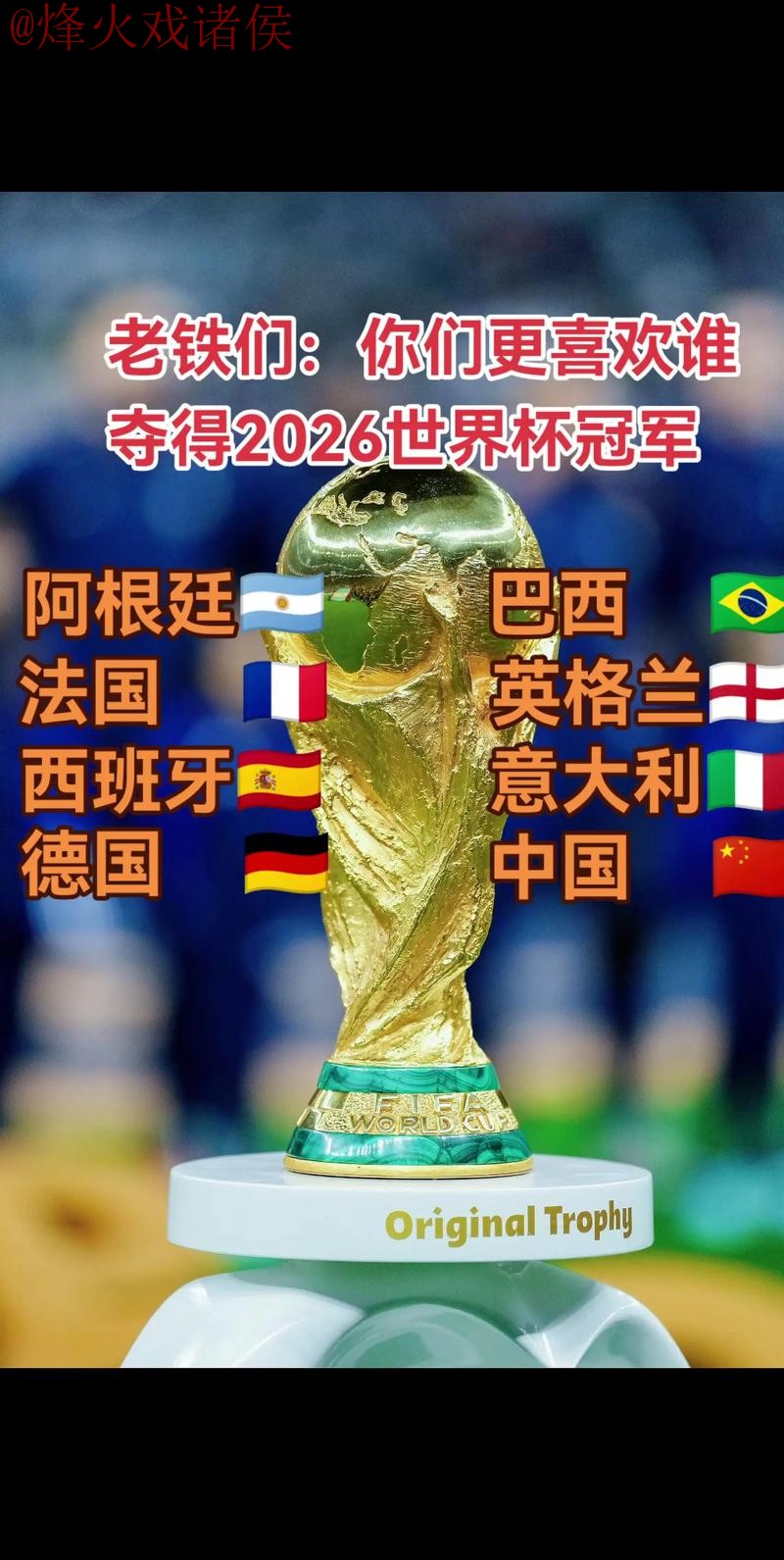 2026世界杯高清预测:冠军之争! 2026世界杯高清预测:冠军之争!