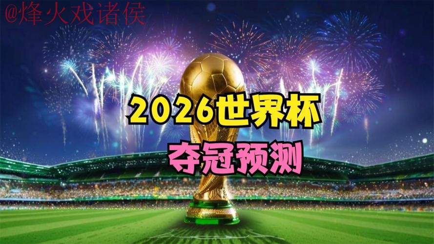 2026世界杯高清预测:冠军之争! 2026世界杯高清预测:冠军之争!